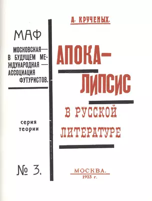 Апокалипсис в русской литературе Серия теории №3 Репринт. изд. кн. 1923 г. (мРепрСвИзд) Крученых — 2477409 — 1