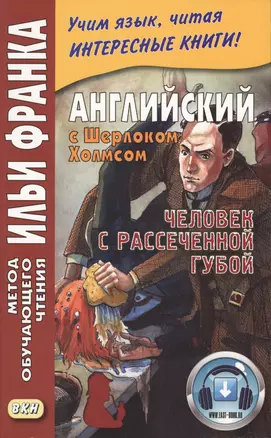 Английский с Шерлоком Холмсом. Человек с рассеченной губой / Arthur Conan Doyle: Sherlock Holmes — 2569960 — 1