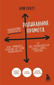 Радикальная прямота. Как управлять людьми, не теряя человечности