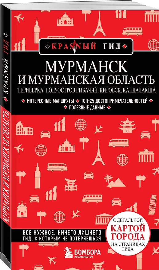 Книга Мурманск и Мурманская область. Териберка, полуостров Рыбачий, Кировск, Кандалакша (Наталья Якубова) — 4