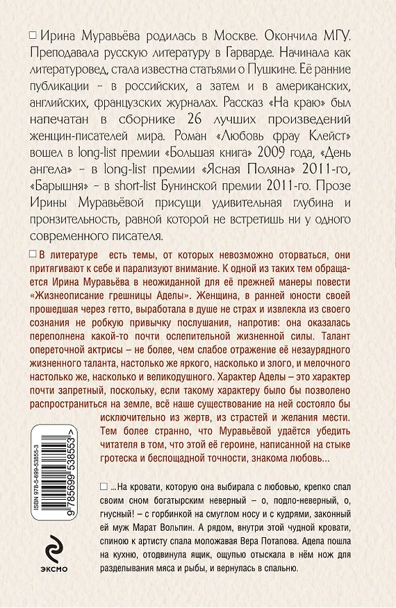 Книга Жизнеописание грешницы Аделы : рассказы и повести (Ирина Муравьёва) — 2