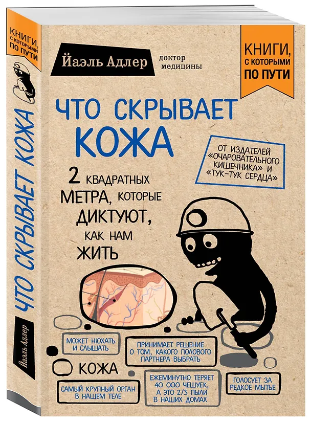 Книга Что скрывает кожа. 2 квадратных метра, которые диктуют, как нам жить (покет) (Йаэль Адлер) — 4