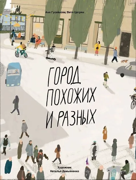 Книга Город похожих и разных (Виктор Цатрян, Аня Гусейнова) — 1
