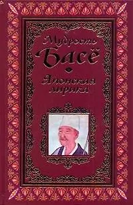 Афоризмы. Мудрость Басё.Японская лирика.