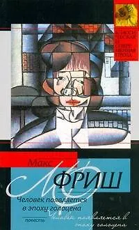 Книга Человек появляется в эпоху голоцена : повесть (Макс Фриш)