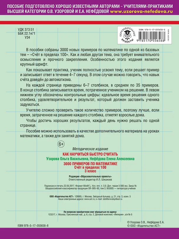 Книга Математика. Счёт в пределах 100. 3 класс. 3000 примеров (Ольга Узорова) — 2