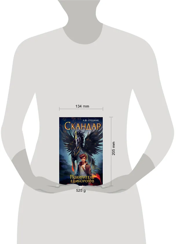 Книга Скандар. Похититель единорогов (Аннабель Ф. Стедман) — 10