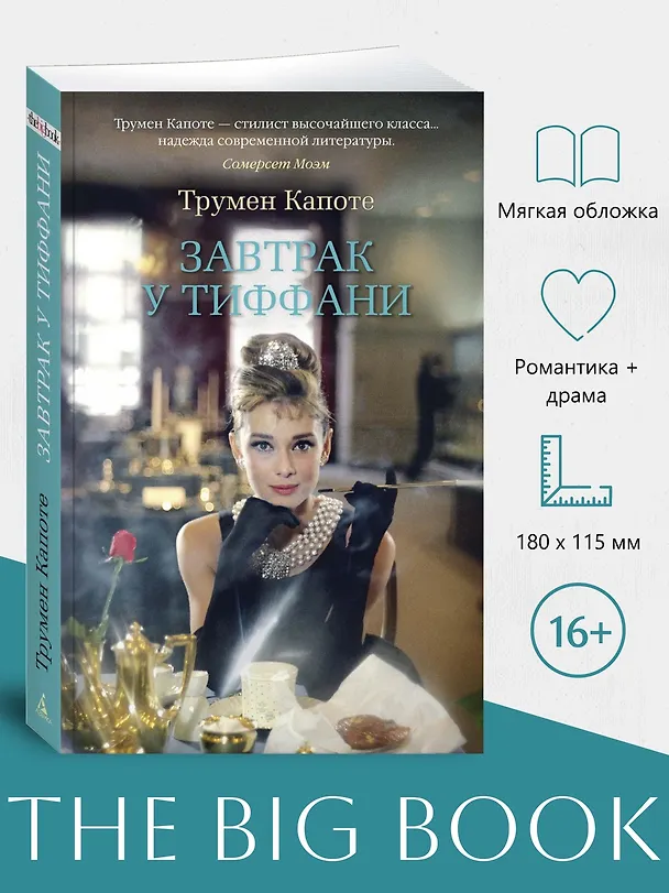 Книга Завтрак у Тиффани (Трумэн Капоте) — 4