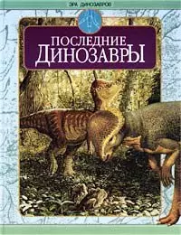 Эра динозавров. Последние динозавры — 1347567 — 1