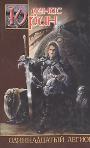 Одиннадцатый легион