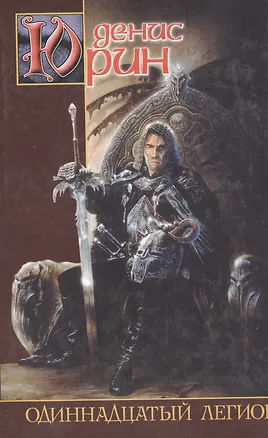 Книга Одиннадцатый легион ()