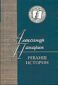Книга Реванш истории (ЛПАС) Панарин ()