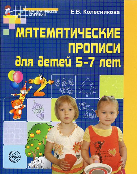 

Математические прописи для детей 5-7 лет