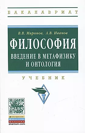 Философия. Введение в метафизику и онтология. Учебник — 2421177 — 1