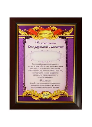 Диплом в рамке На исполнение радости и желаний (17,3х22,4) (871014) 2451927