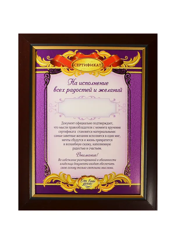 Диплом в рамке На исполнение радости и желаний (17,3х22,4) (871014) 2451927 — 1