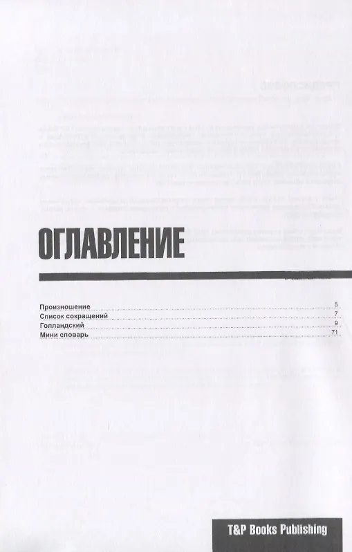 Книга Разговорник голландский. Самые нужные фразы + мини-словарь 250 слов (Андрей Таранов) — 2