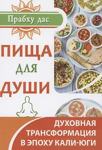 Пища для души. Духовная трансформация в эпоху кали-юги
