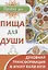 Пища для души. Духовная трансформация в эпоху кали-юги — 2892134 — 1