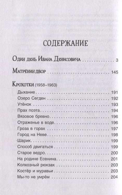 Книга Матренин двор. Один день Ивана Денисовича: рассказы (Александр Солженицын) — 6