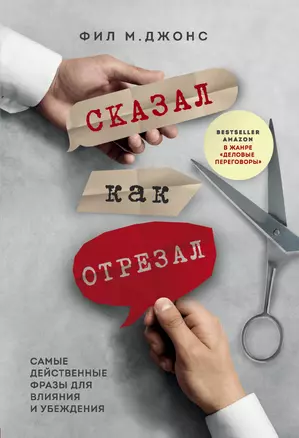 Сказал как отрезал. Самые действенные фразы для влияния и убеждения — 2819186 — 1