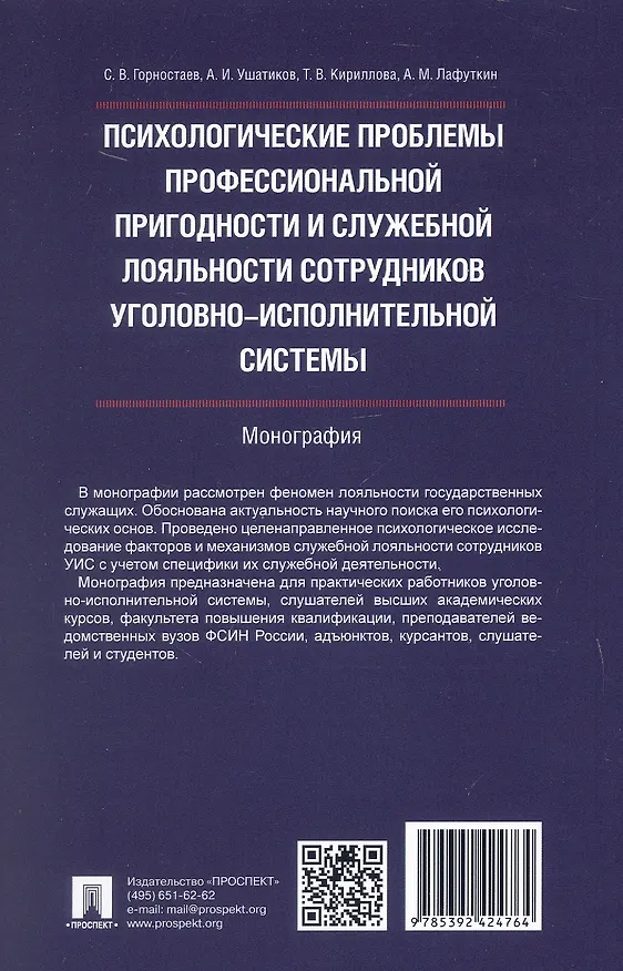 Книга Психологические проблемы профессиональной пригодности и служебной лояльности сотрудников уголовно-исполнительной системы. Монография (Татьяна Кириллова, Станислав Горностаев, Александр Ушатиков) — 2