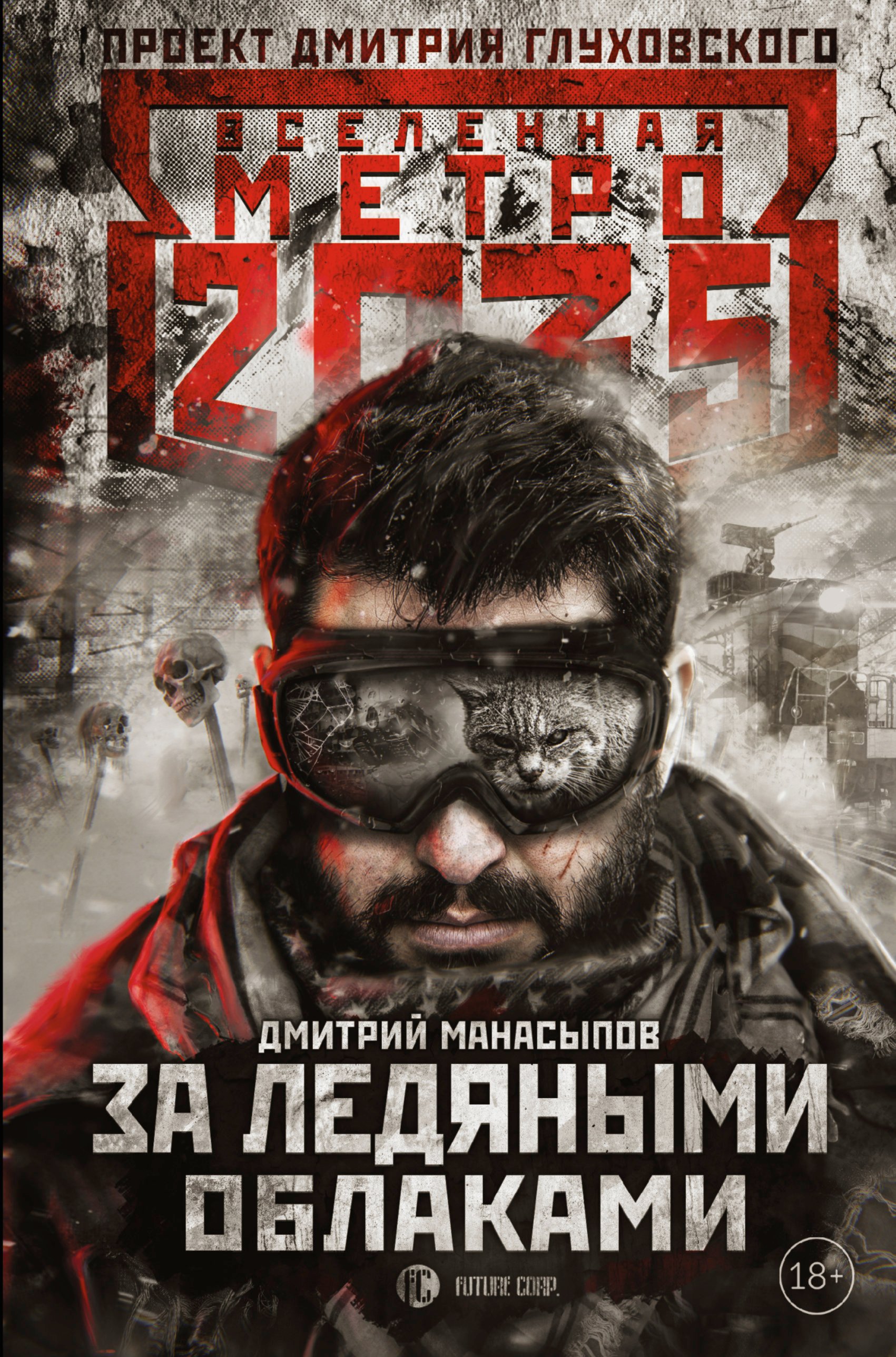 

Метро 2035: За ледяными облаками