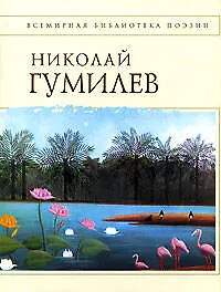 Книга Стихотворения (Николай Гумилев) — 1