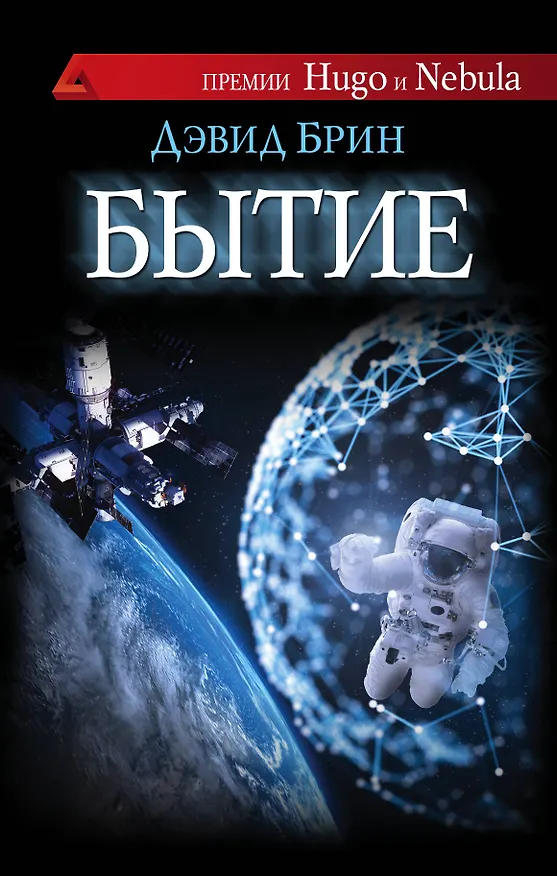 Книга Совр.зап.фант.Бытие (Дэвид Брин) — 1