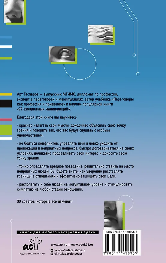 Книга 99 секретов общения (Арт Гаспаров) — 2