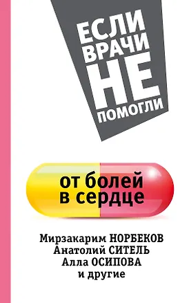 Книга От болей в сердце (Мирзакарим Норбеков)