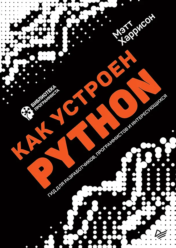 Книга Как устроен Python. Гид для разработчиков, программистов и интересующихся (Мэтт Харрисон) — 1