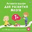 Активити-альбом для развития мозга 1+. Более 30 эффективных занятий с наклейками — 3102203 — 1