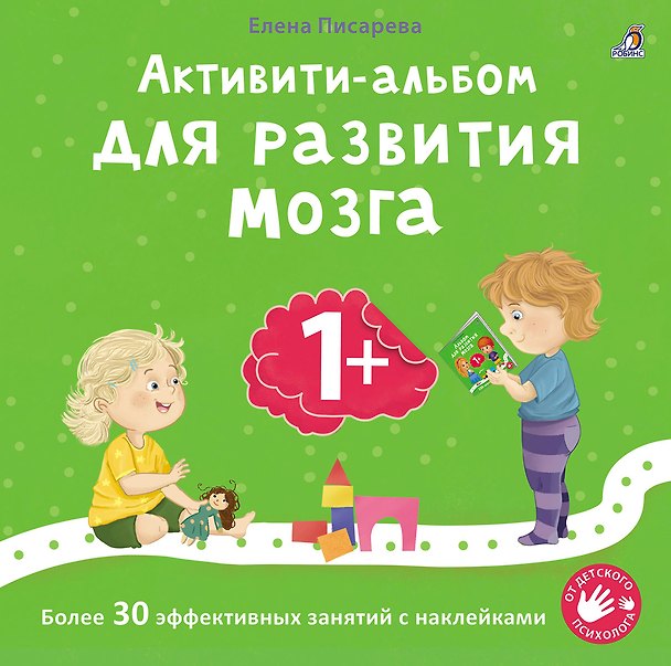 Книга Активити-альбом для развития мозга 1+. Более 30 эффективных занятий с наклейками (Елена Писарева) — 1