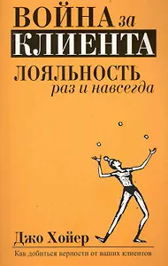 Война за клиента. Лояльность раз и навсегда