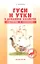 Гуси и утки в домашнем хозяйстве. Содержание и разведение — 2316833 — 2