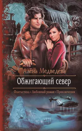 Обжигающий север: роман — 2435911 — 1