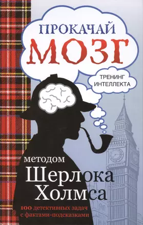 Прокачай мозг методом Шерлока Холмса — 2436782 — 1