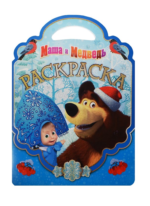 Книга Маша и Медведь. РСУ № 1513. Раскраска-сумочка. () — 1