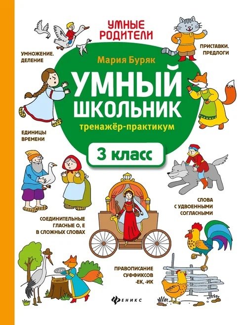 

Умный школьник: тренажер-практикум: 3 класс