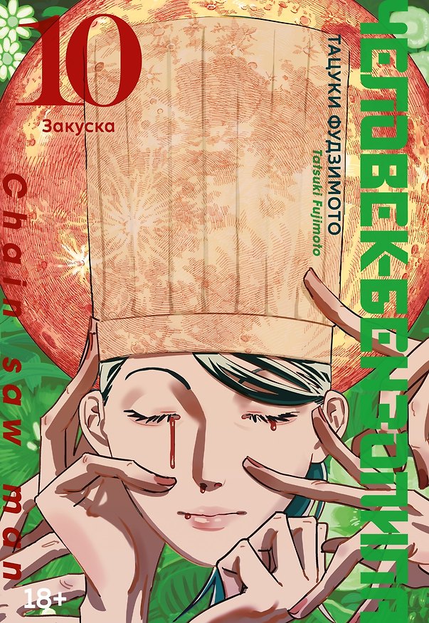 Человек-бензопила. Том 10 - Закуска. (Chainsaw Man). Манга 3037860 — 1
