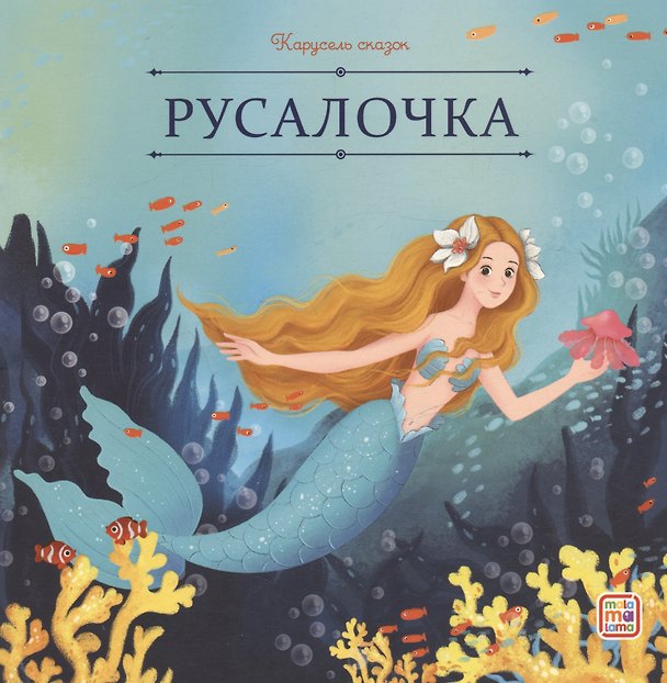 Книга Русалочка (Ганс Христиан Андерсен) — 1