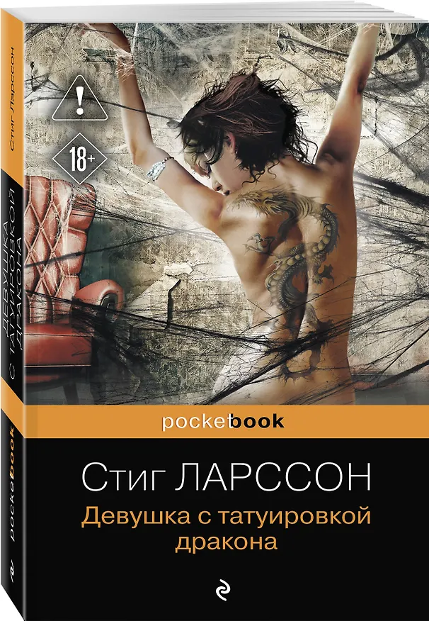 Книга Девушка с татуировкой дракона (Стиг Ларссон) — 4