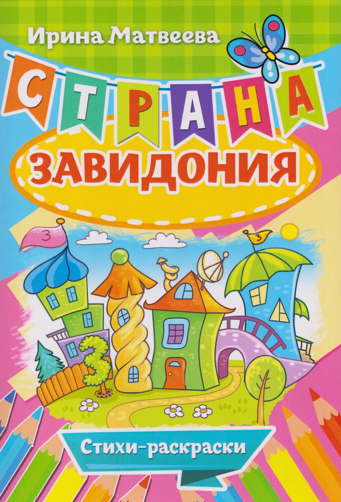 Страна Завидония. Стихи-раскраски