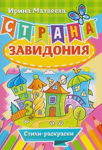 Страна Завидония. Стихи-раскраски