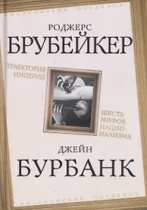 Траектория империи. Шесть мифов национализма