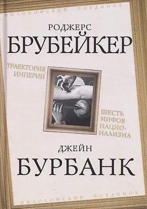 Книга Траектория империи. Шесть мифов национализма (Роджерс Брубейкер, Джейн Бурбанк)