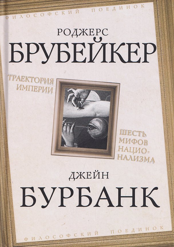 Книга Траектория империи. Шесть мифов национализма (Роджерс Брубейкер, Джейн Бурбанк) — 1