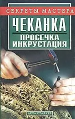 Чеканка. Просечка