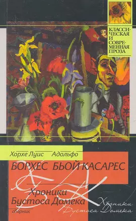 КСП(м).Борхес Хроники Бустоса Домека — 2279565 — 1